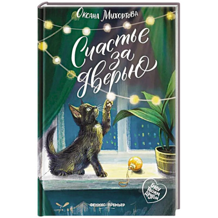 Повести и рассказы о детях, книга Счастье за дверью. 2-е издание купить по скидке