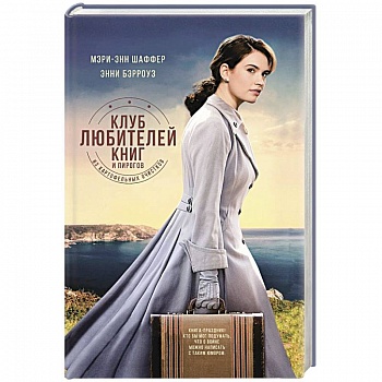 Клуб любителей книг и пирогов из картофельных очистков Клуб любителей книг и пирогов из картофельных очистков