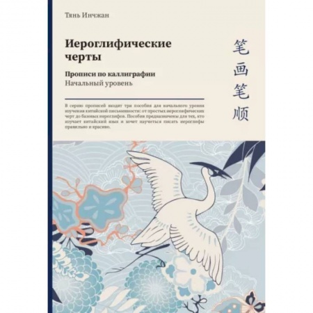 Учебники, самоучители, пособия, книга Иероглифические черты. Прописи по каллиграфии. Начальный уровень купить по скидке