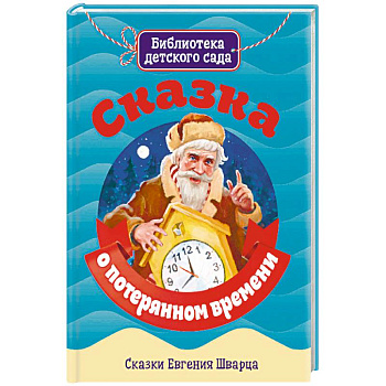 Сказка о потерянном времени