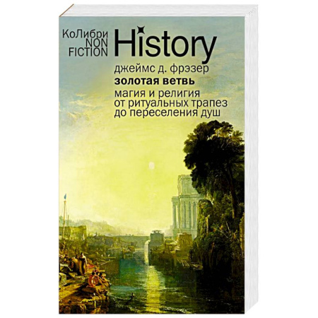 Религии древности, книга Золотая ветвь: Магия и религия от ритуальных трапез до переселения душ купить по скидке