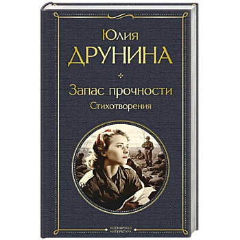 Запас прочности. Стихотворения Запас прочности. Стихотворения