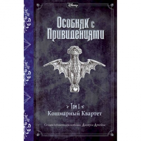 Мистика. Фантастика. Фэнтези, книга Кошмарный Квартет.Том 1. Кошмарный Квартет купить по скидке