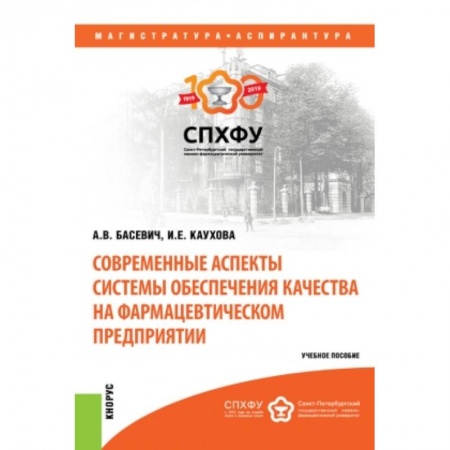 Фармакология. Рецептура. Токсикология, книга Современные аспекты системы обеспечения качества на фармацевтическом предприятии купить по скидке