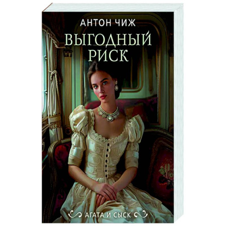 Отечественный мужской детектив, книга Выгодный риск купить по скидке