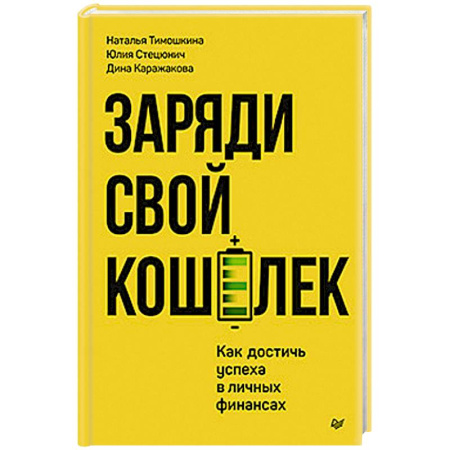Психология, книга Заряди свой кошелек. Как достичь успеха в личных финансах купить по скидке