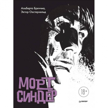 Комиксы. Манга, книга Морт Синдер. Графический роман купить по скидке