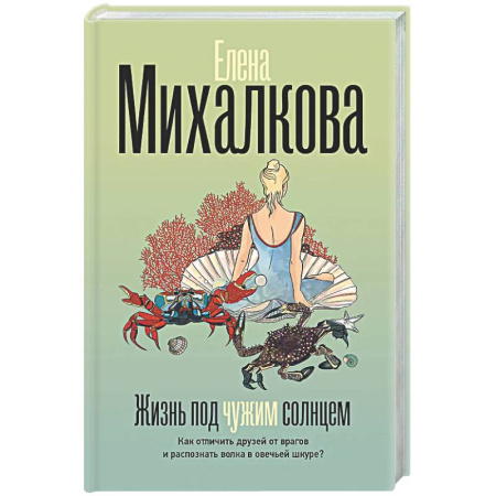 Отечественный женский детектив, книга Жизнь под чужим солнцем купить по скидке