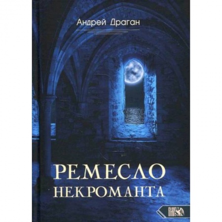 Магия и колдовство, книга Ремесло некроманта купить по скидке