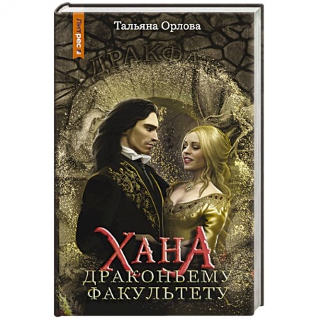 Русское фэнтези, книга Хана драконьему факультету купить по скидке