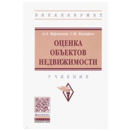 Экономика. Управление. Бизнес, книга Оценка объектов недвижимости. Учебник купить по скидке