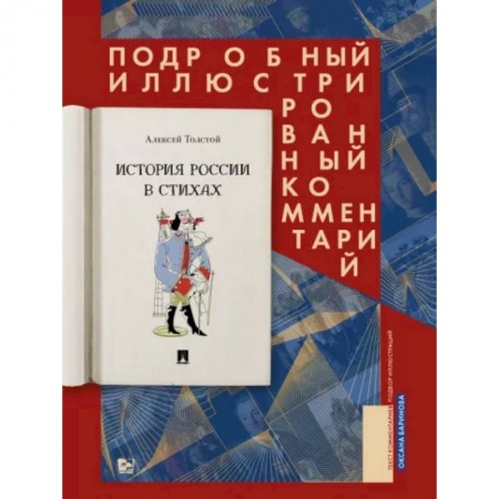 Русская поэзия, книга История России в стихах. Подробный иллюстрированный комментарий купить по скидке