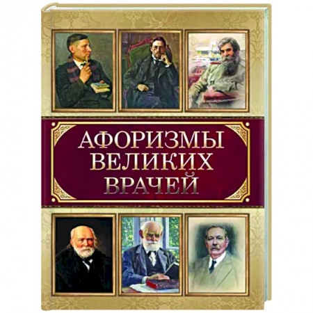 Афоризмы, юмор, сатира, книга Афоризмы великих врачей купить по скидке