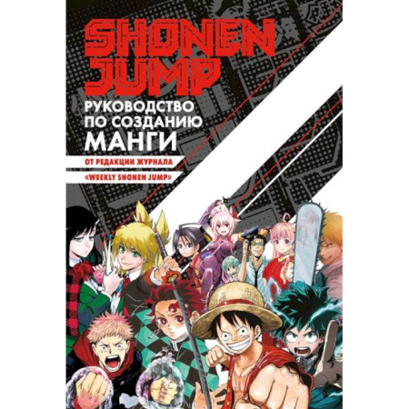 Комиксы. Манга, книга Shonen Jump.Руководство по созданию манги купить по скидке