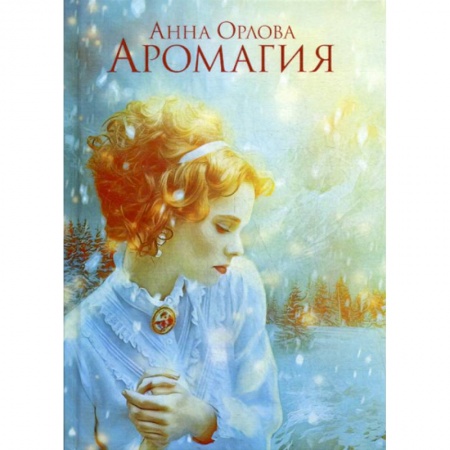 Мистика, ужасы, книга Аромагия купить по скидке