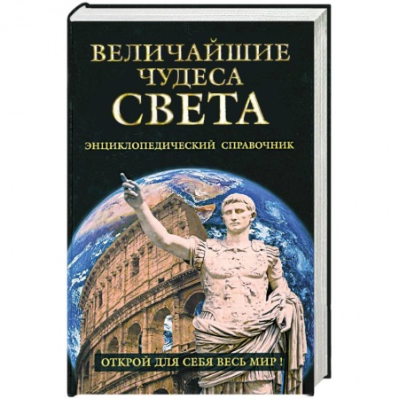 Книги, книга Величайшие чудеса света купить по скидке