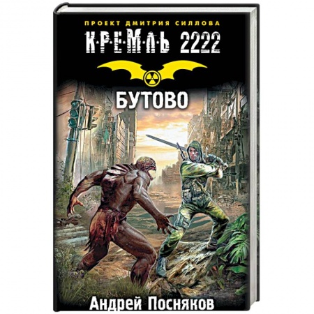 Боевая фантастика, книга Кремль 2222. Бутово купить по скидке
