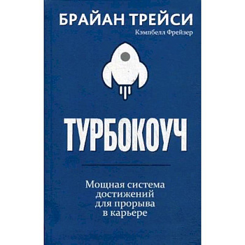 Турбокоуч. Мощная система достижений для прорыва в карьере
