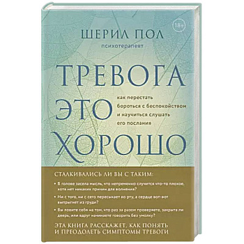 Мудрость беспокойства. Как научиться слушать себя, когда сердце не на месте