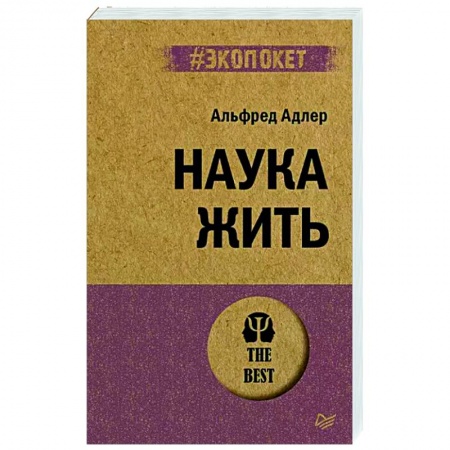 Практическая психология, книга Наука жить купить по скидке