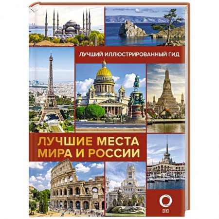 Исторические путеводители, книга Лучшие места мира и России купить по скидке