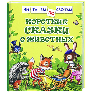 Короткие сказки о животных