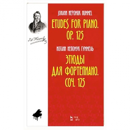 Песенники, ноты, книга Этюды для фортепиано.Соч.125.Ноты купить по скидке