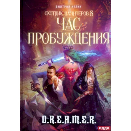 Русское фэнтези, книга Охотник на читеров. Книга 8. Час пробуждения купить по скидке