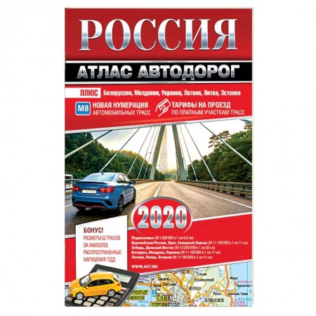 Атласы России и мира, книга Россия. Атлас автодорог. 2020 купить по скидке