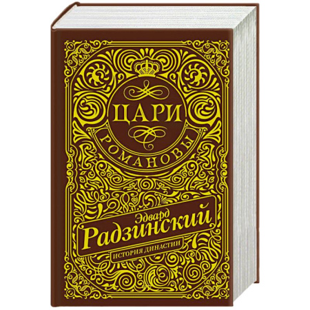 Русская классика, книга Цари. Романовы. История династии купить по скидке