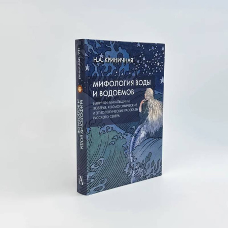 Эпос. Фольклор. Мифы, книга Мифология воды и водоемов. Былички, бывальщины, поверья, космогонические и этиологические рассказы Русского Севера купить по скидке