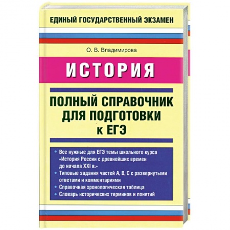 Книги, книга История. Полный справочник для подготовки к ЕГЭ купить по скидке