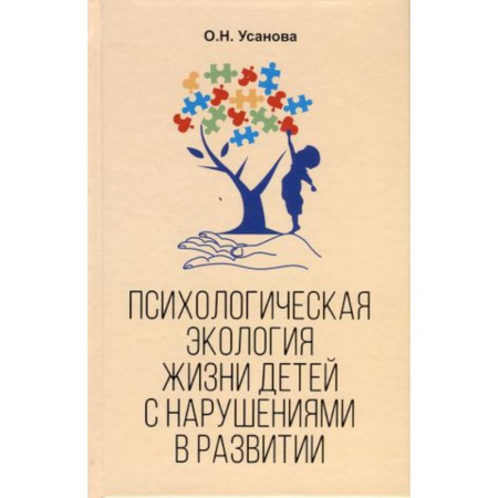 Возрастная психология, книга Психологическая экология жизни детей с нарушениями в развитии купить по скидке