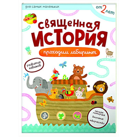 Знакомство с миром, развитие малыша, книга Священная история. Проходим лабиринты купить по скидке