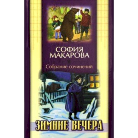 Исторические повести и рассказы, книга Собрание сочинений. Том 2. Зимние вечера купить по скидке