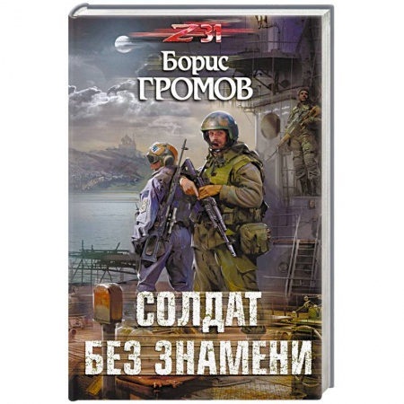 Боевая фантастика, книга Солдат без знамени купить по скидке