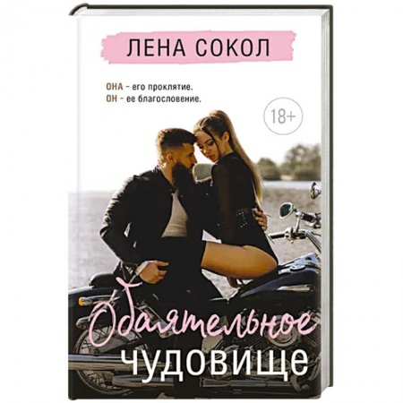 Отечественный любовный роман, книга Обаятельное чудовище купить по скидке