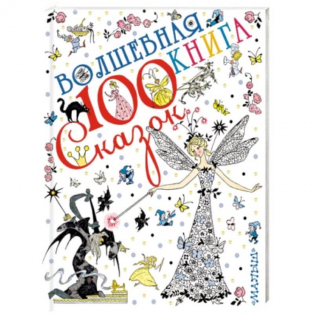 Сборники сказок, книга Волшебная книга купить по скидке
