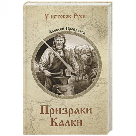 Исторический роман, книга Призраки Калки купить по скидке