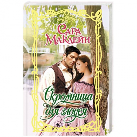 Исторический роман, книга Скромница для злодея купить по скидке