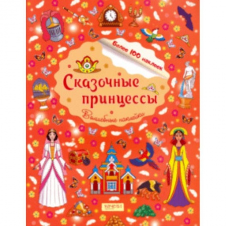 Книжки с наклейками, книга Сказочные принцессы купить по скидке