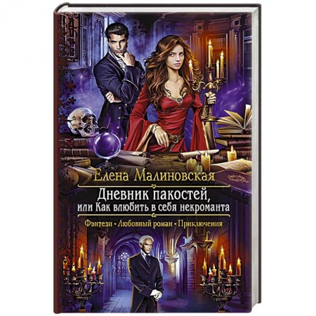 Русское фэнтези, книга Дневник пакостей, или Как влюбить в себя некроманта купить по скидке