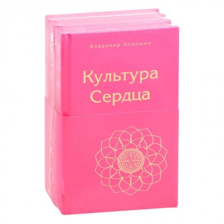 Эзотерические учения, книга Культура Сердца (комплект из 3 книг) купить по скидке