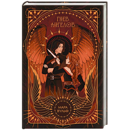 Зарубежное фэнтези, книга Ангельская сага. Гнев ангелов купить по скидке