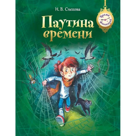 Сказки отечественных писателей, книга Паутина времени купить по скидке