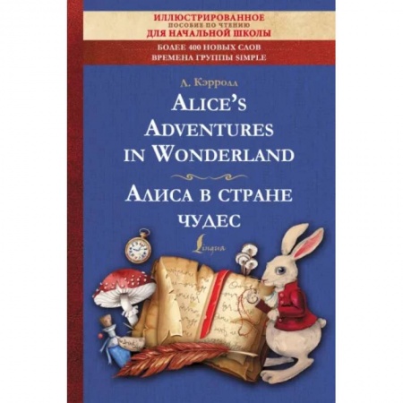 Чтение на английском языке, книга Alice's Adventures in Wonderland купить по скидке
