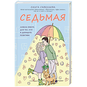 Седьмая. Ливень юмора для тех, кто в дефиците позитива Седьмая. Ливень юмора для тех, кто в дефиците позитива