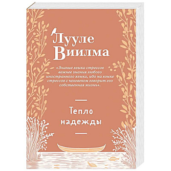 Тепло надежды (новое оформление)