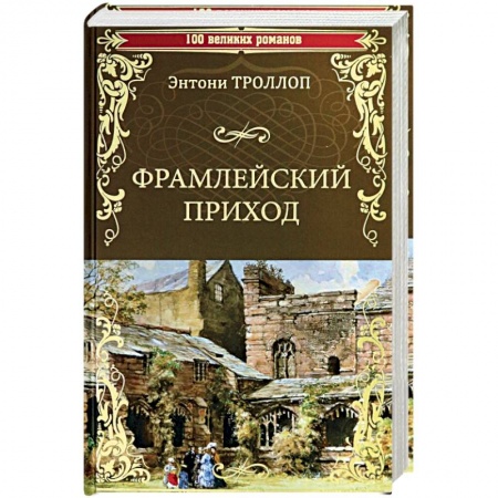 Классическая художественная проза, книга Фрамлейский приход: роман. Троллоп Э. купить по скидке