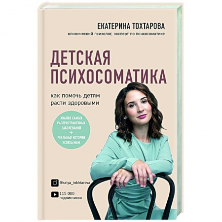 Практическая психология, книга Детская психосоматика. Как помочь детям расти здоровыми купить по скидке